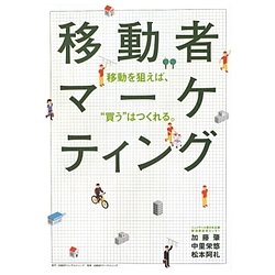 移動者マーケティング―移動を狙えば、"買う"はつくれる。 [単行本]