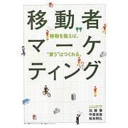 移動者マーケティング―移動を狙えば、"買う"はつくれる。 [単行本]
