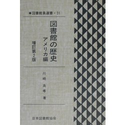 図書館の歴史 アメリカ編 増訂第2版 (図書館員選書) [全集叢書]