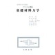 基礎材料力学―パソコン対応(実用理工学入門講座) [単行本]