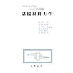 基礎材料力学―パソコン対応(実用理工学入門講座) [単行本]