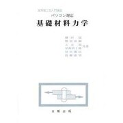 基礎材料力学―パソコン対応(実用理工学入門講座) [単行本]