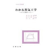 わかる蒸気工学―ボイラと蒸気タービン(わかる工学全書) [単行本]