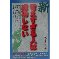 新・考えすぎる人は成功しない [単行本]