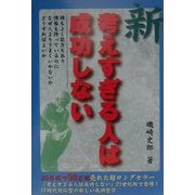新・考えすぎる人は成功しない [単行本]