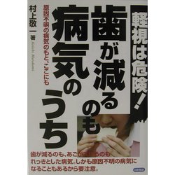 歯が減るのも病気のうち―軽視は危険!原因不明の病気のもと、ここにも [単行本]
