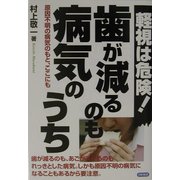 歯が減るのも病気のうち―軽視は危険!原因不明の病気のもと、ここにも [単行本]