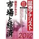 証券アナリスト第2次レベル基本テキスト 市場と経済〈3(2012年用)〉 [単行本]