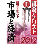 証券アナリスト第2次レベル基本テキスト 市場と経済〈3(2012年用)〉 [単行本]