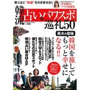 韓流占い&パワスポ巡礼50－風水の聖地韓国を旅してもっと幸せになる!!（GLIDE MEDEIA MOOK 47） [ムックその他]