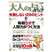 大人の占い 2012（GLIDE MEDEIA MOOK 51） [ムックその他]