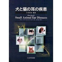 犬と猫の耳の疾患 [単行本]