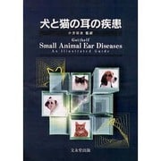 犬と猫の耳の疾患 [単行本]