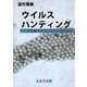 ウイルスハンティング―ペットを襲うキラーウイルスを追え! [単行本]