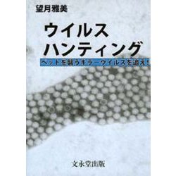 ウイルスハンティング―ペットを襲うキラーウイルスを追え! [単行本]