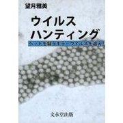 ウイルスハンティング―ペットを襲うキラーウイルスを追え! [単行本]