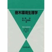 樹木環境生理学 [単行本]