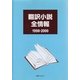 翻訳小説全情報 1998-2000 [事典辞典]