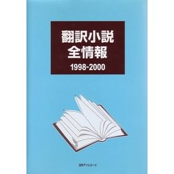 翻訳小説全情報 1998-2000 [事典辞典]