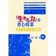 「生きる力」を育む授業―考える子どもの育成 [単行本]