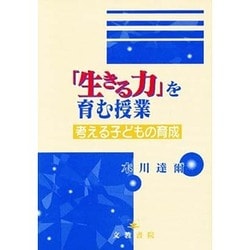 「生きる力」を育む授業―考える子どもの育成 [単行本]