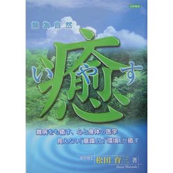 癒(いやす)―無為自然 難病をも癒す、心と身体の医学 見えない「意識」と「環境」が癒す [単行本]