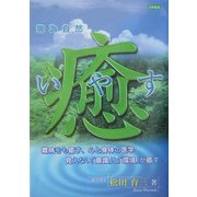 癒(いやす)―無為自然 難病をも癒す、心と身体の医学 見えない「意識」と「環境」が癒す [単行本]