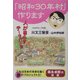 「昭和30年村」作ります―人が暮らすテーマパーク [単行本]