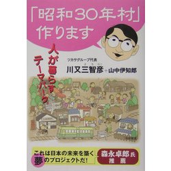 「昭和30年村」作ります―人が暮らすテーマパーク [単行本]
