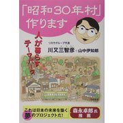 「昭和30年村」作ります―人が暮らすテーマパーク [単行本]