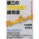 第三の天性を開く成功法―人生、ビジネス好転へ46のポイント [単行本]