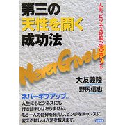 第三の天性を開く成功法―人生、ビジネス好転へ46のポイント [単行本]