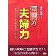 還暦の夫婦力―もう一度よみがえらせたい熟年夫婦の愛・性(サガ)・いたわりの心 [単行本]