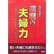 還暦の夫婦力―もう一度よみがえらせたい熟年夫婦の愛・性(サガ)・いたわりの心 [単行本]