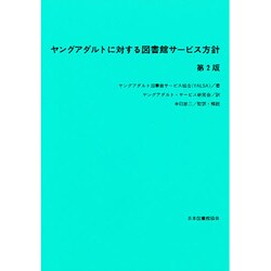 ヤングアダルトに対する図書館サービス方針 第2版 [単行本]