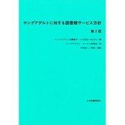 ヤングアダルトに対する図書館サービス方針 第2版 [単行本]