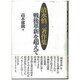 清水慎三著作集―戦後革新を超えて [単行本]