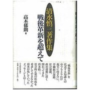 清水慎三著作集―戦後革新を超えて [単行本]