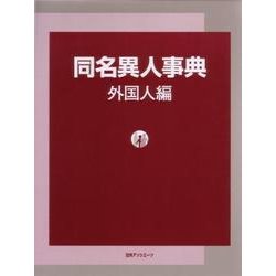 同名異人事典 外国人編 [事典辞典]
