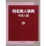 同名異人事典 外国人編 [事典辞典]