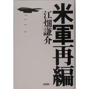 米軍再編 [単行本]