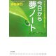 今日から夢ノート―グッドラックな人生を選びませんか? [単行本]