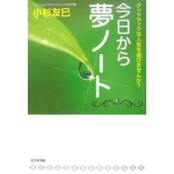 今日から夢ノート―グッドラックな人生を選びませんか? [単行本]