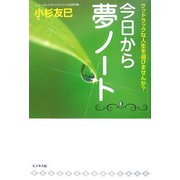 今日から夢ノート―グッドラックな人生を選びませんか? [単行本]
