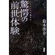 ヘミシンクで起きた驚愕の「前世体験」 [単行本]