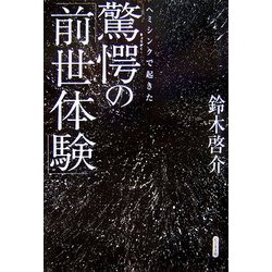 ヘミシンクで起きた驚愕の「前世体験」 [単行本]