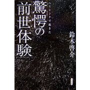 ヘミシンクで起きた驚愕の「前世体験」 [単行本]