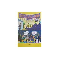 コリアンワールドへの招待―韓国最新ヒット映画20選とその世界 [単行本]
