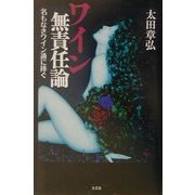 ワイン無責任論―名もなきワイン通に捧ぐ [単行本]