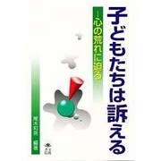 子どもたちは訴える―心の荒れに迫る [単行本]